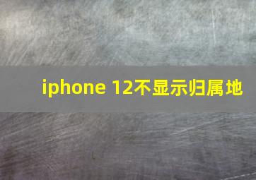 iphone 12不显示归属地